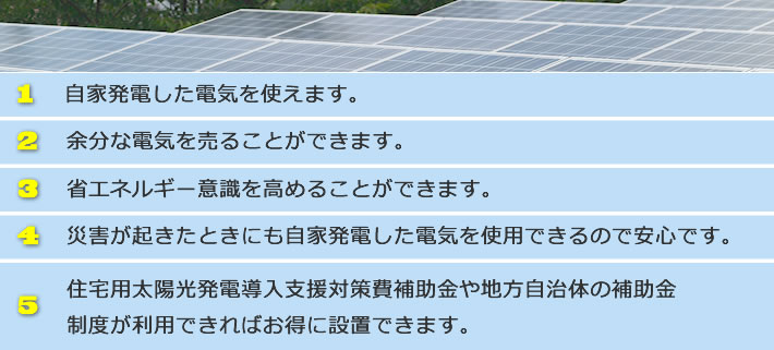 太陽光発電のメリット
