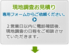 太陽光発電工事の現地調査お見積り