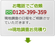 電話でお見積り依頼