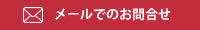 住宅リフォーム工事の問合せ